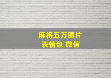 麻将五万图片 表情包 微信